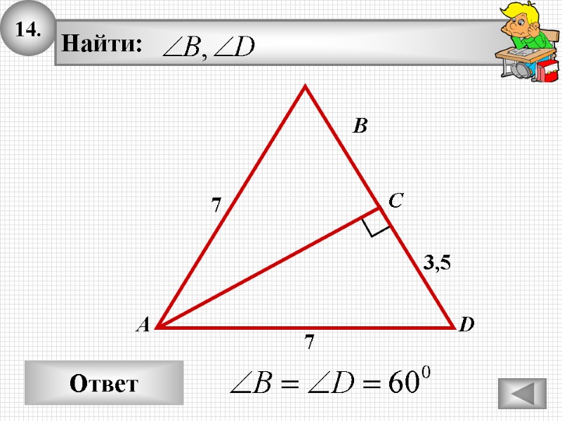 14. Ответ А В С 7 D 7 3,5 14. Ответ А В С 7 D 7 3,5